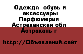 Одежда, обувь и аксессуары Парфюмерия. Астраханская обл.,Астрахань г.